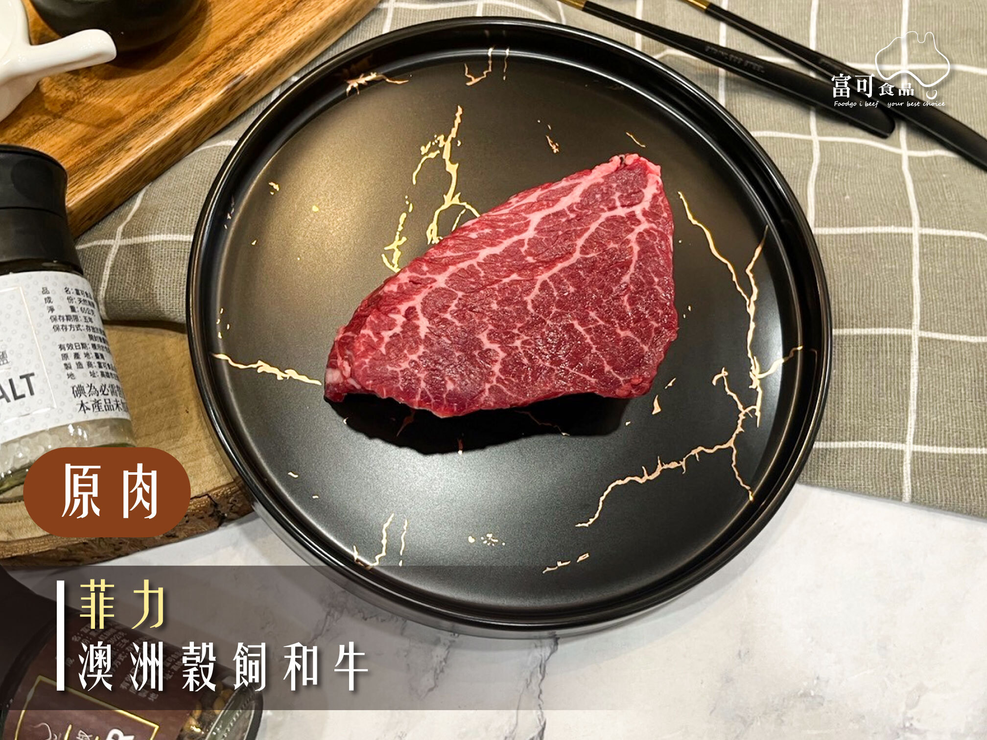 《原肉》澳洲穀飼和牛｜菲力｜冷藏出品｜