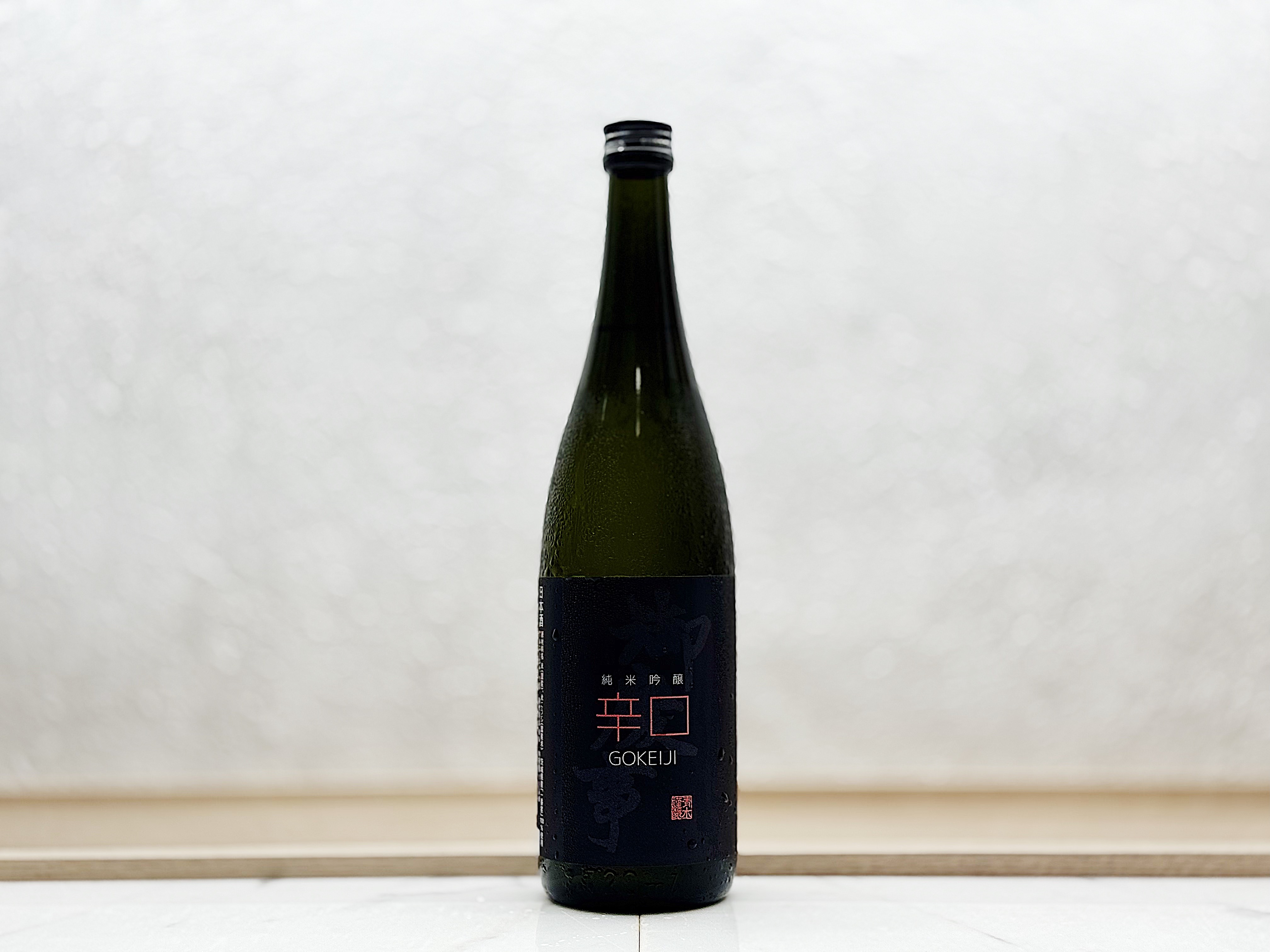 御慶事 辛口 純米吟釀