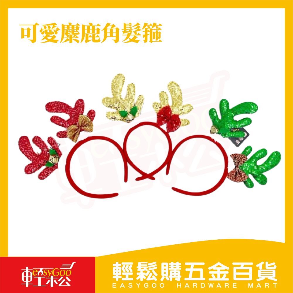 可愛麋鹿角髮箍 ｜聖誕節裝飾 聖誕節用品 可愛髮箍【輕鬆購五金百貨】