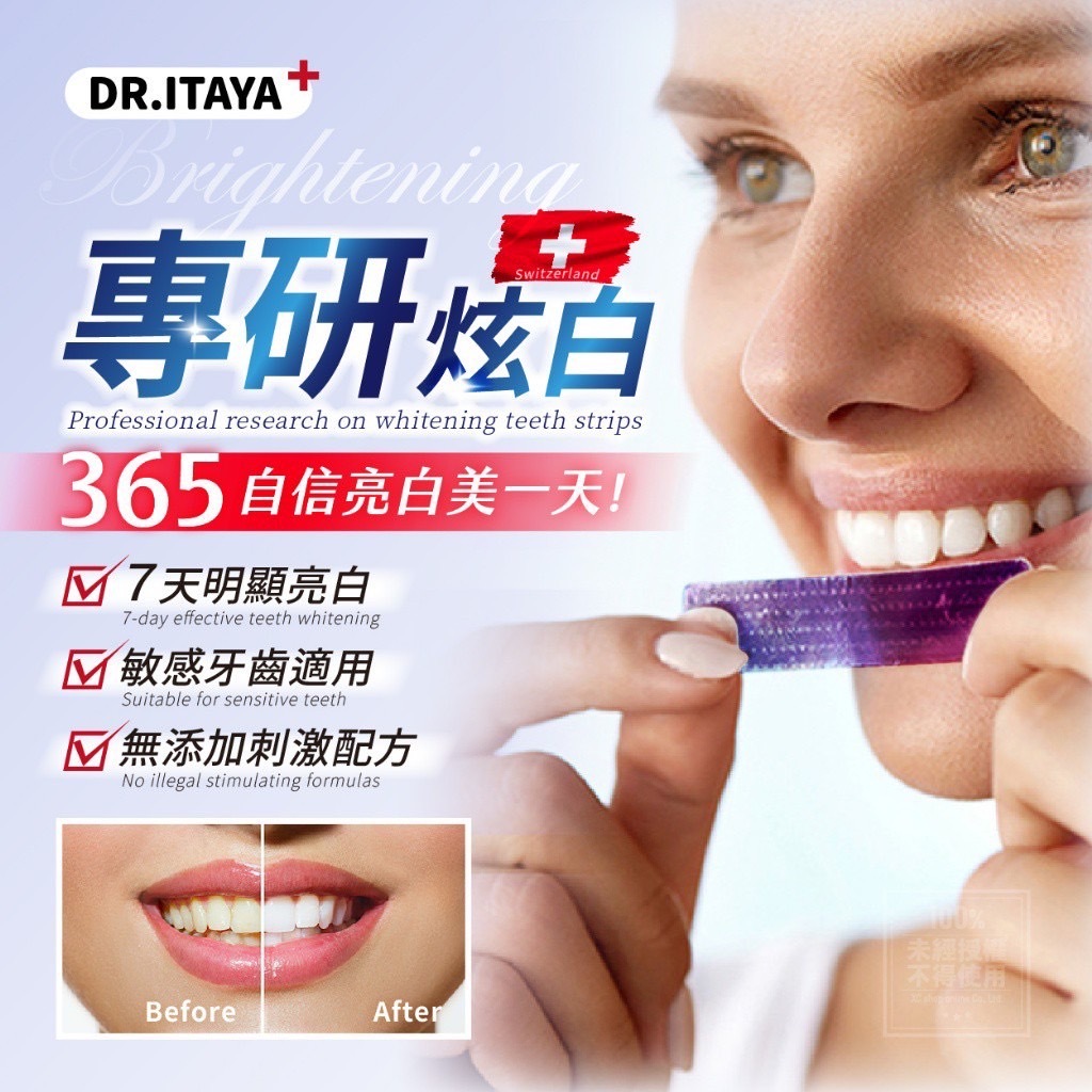 DR.ITAYA®️瑞士專研紫光炫白牙貼