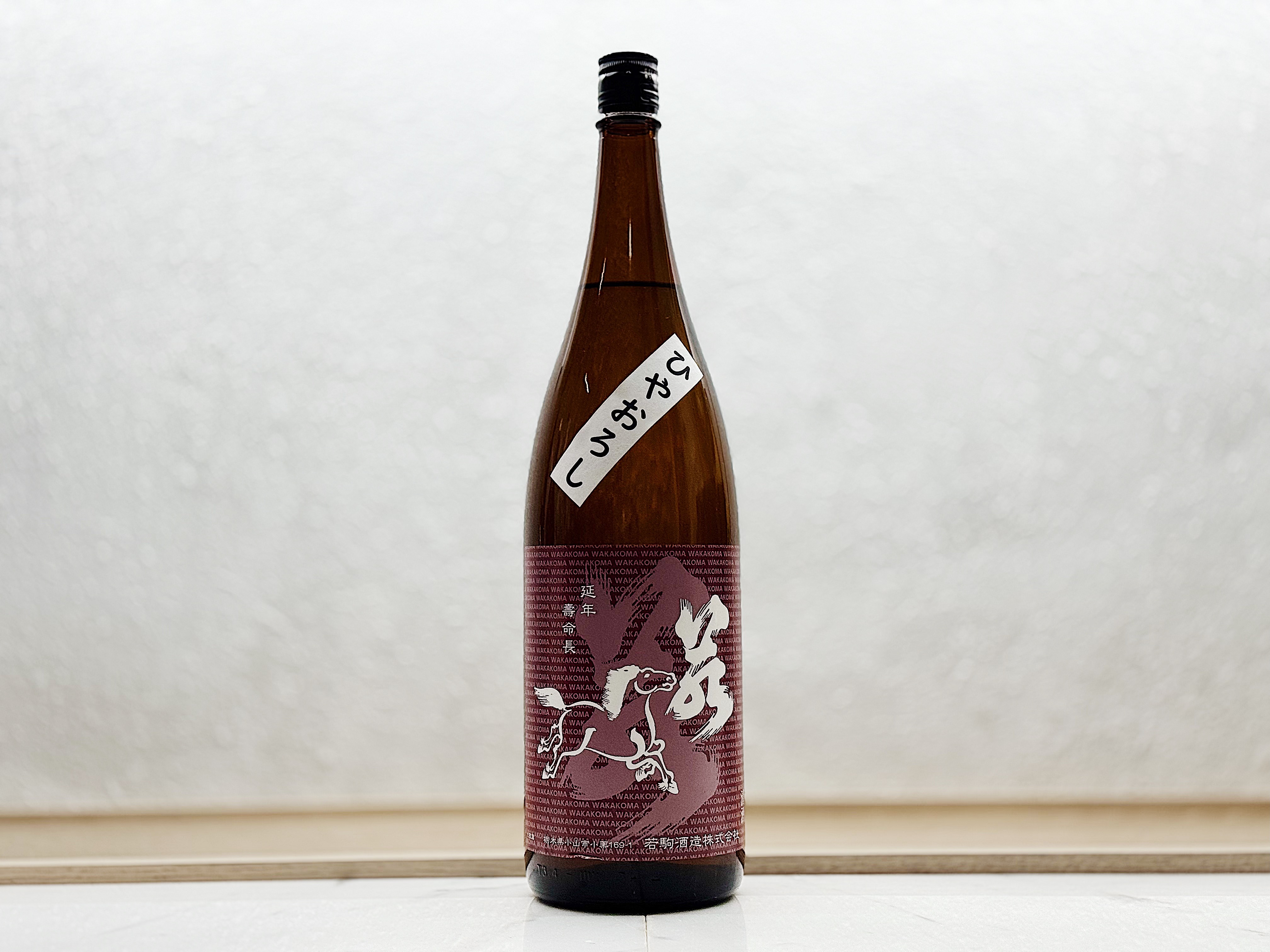 若駒 雄町70 秋酒(ひやおろし) 1800ml