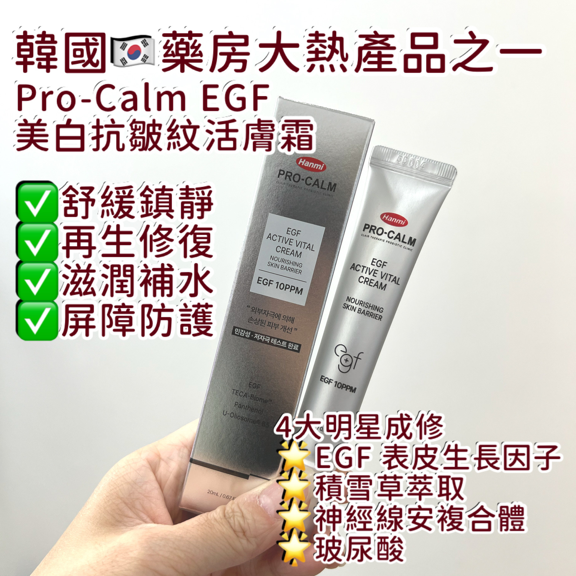 🌟【韓美製藥 Hanmi PRO-CALM EGF 活力精華霜】🌟20ml