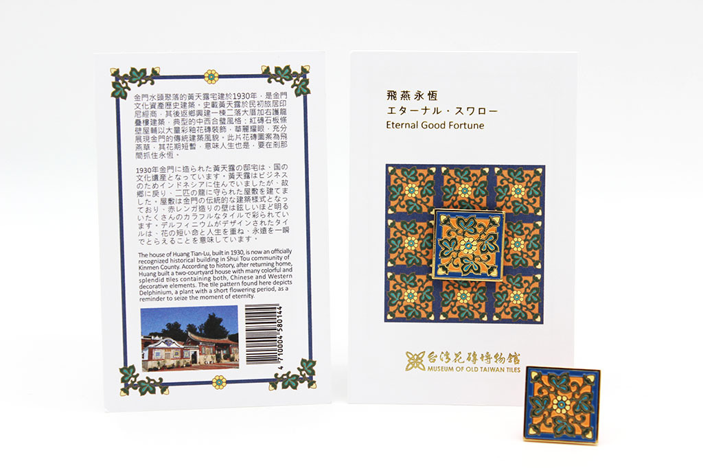 台灣花磚胸章｜飛燕永恆