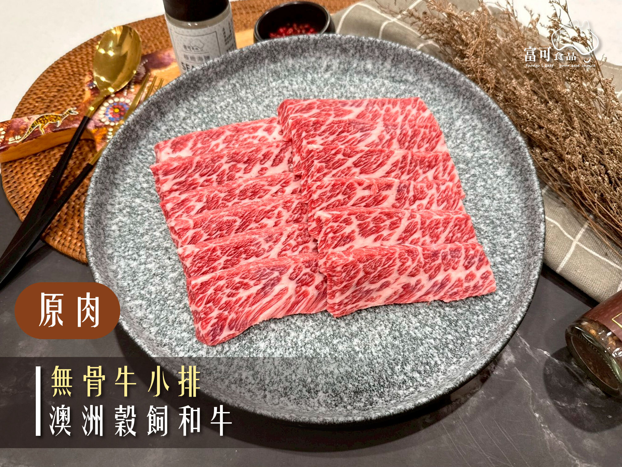 《原肉》澳洲穀飼和牛｜無骨牛小排｜冷藏出品｜