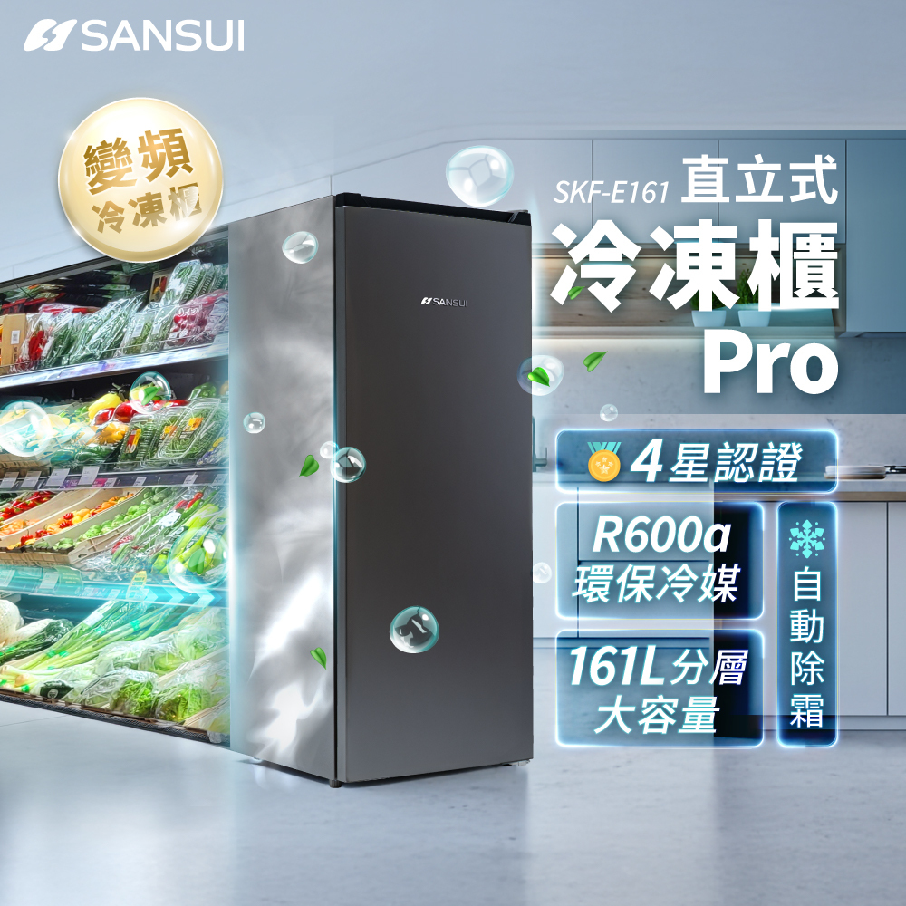SANSUI山水】161L 變頻直立式冷凍櫃(加贈標準安裝/拆箱+定位) SKF-E161