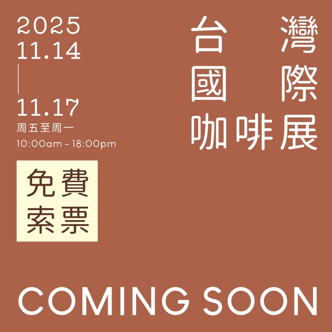 2025台灣國際咖啡展-歡迎前來參觀!!!