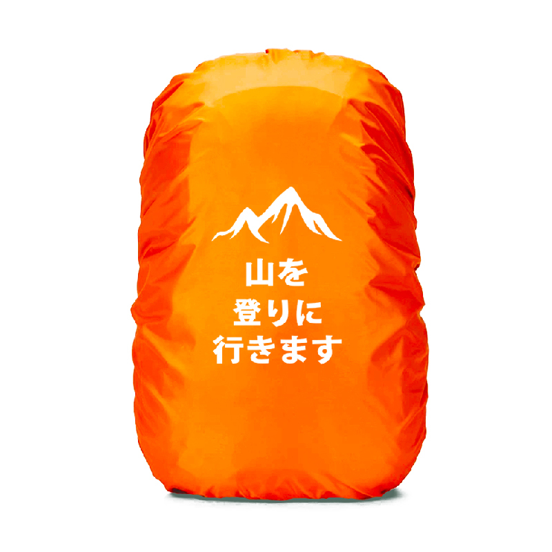爬山趣 防水背包套 (3色) 多種尺寸/雨套/防塵套/防水套/登山/露營/環島 79UD0071