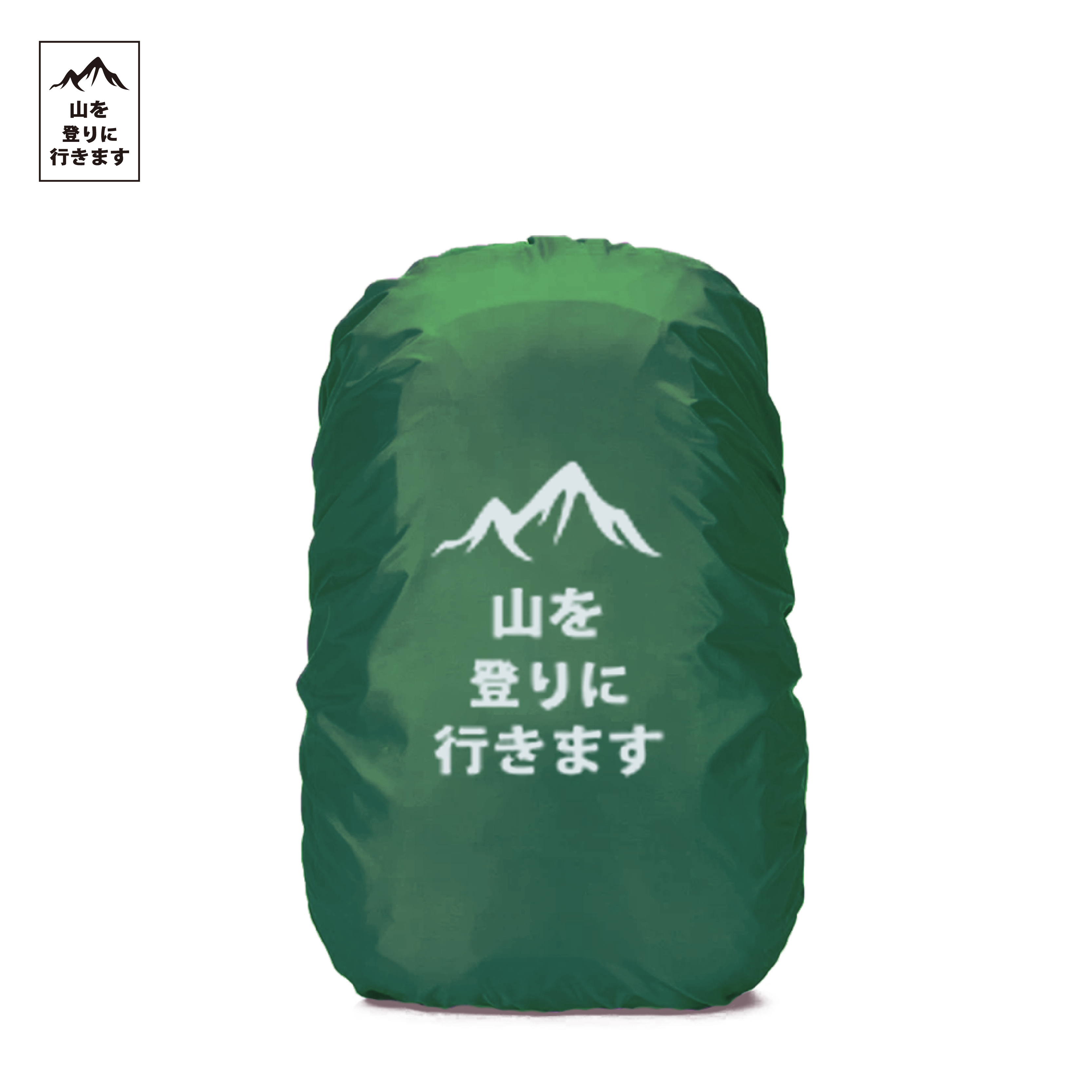 爬山趣 防水背包套 (3色) 多種尺寸/雨套/防塵套/防水套/登山/露營/環島 79UD0071