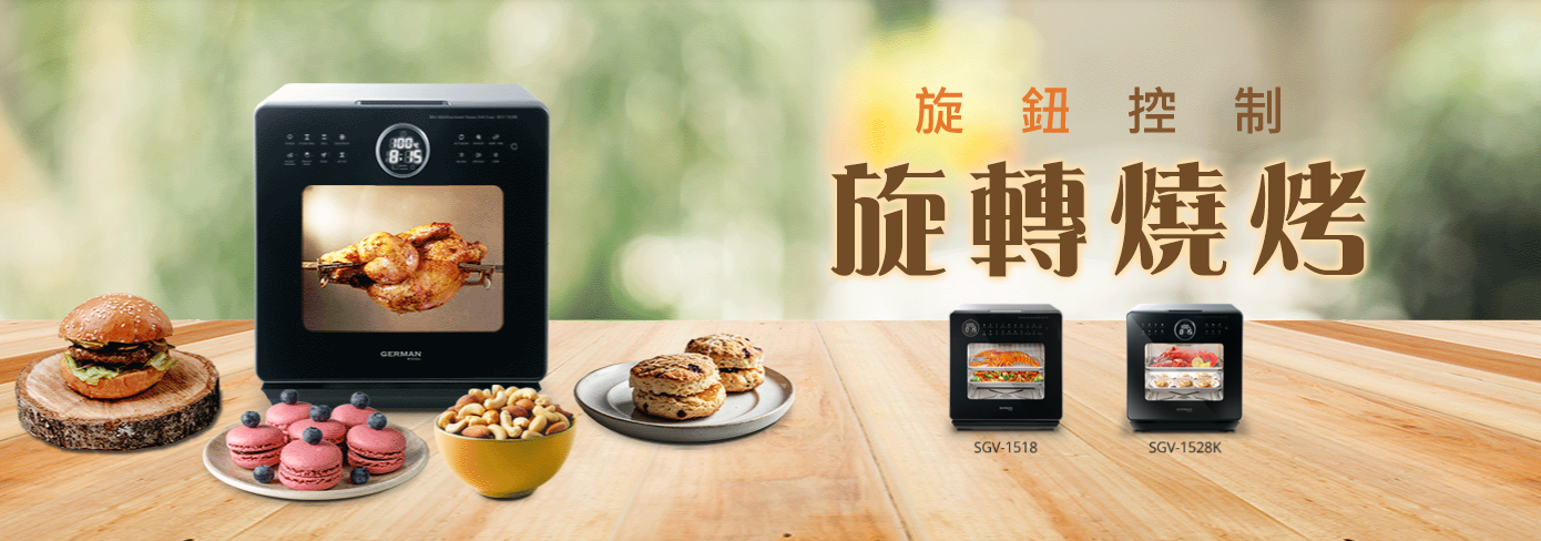 蒸焗爐推購,香港蒸焗爐推薦,蒸焗爐邊隻好,蒸焗爐好用嗎,SGV-1528K,德國寶蒸焗爐,氣炸蒸烤焗爐