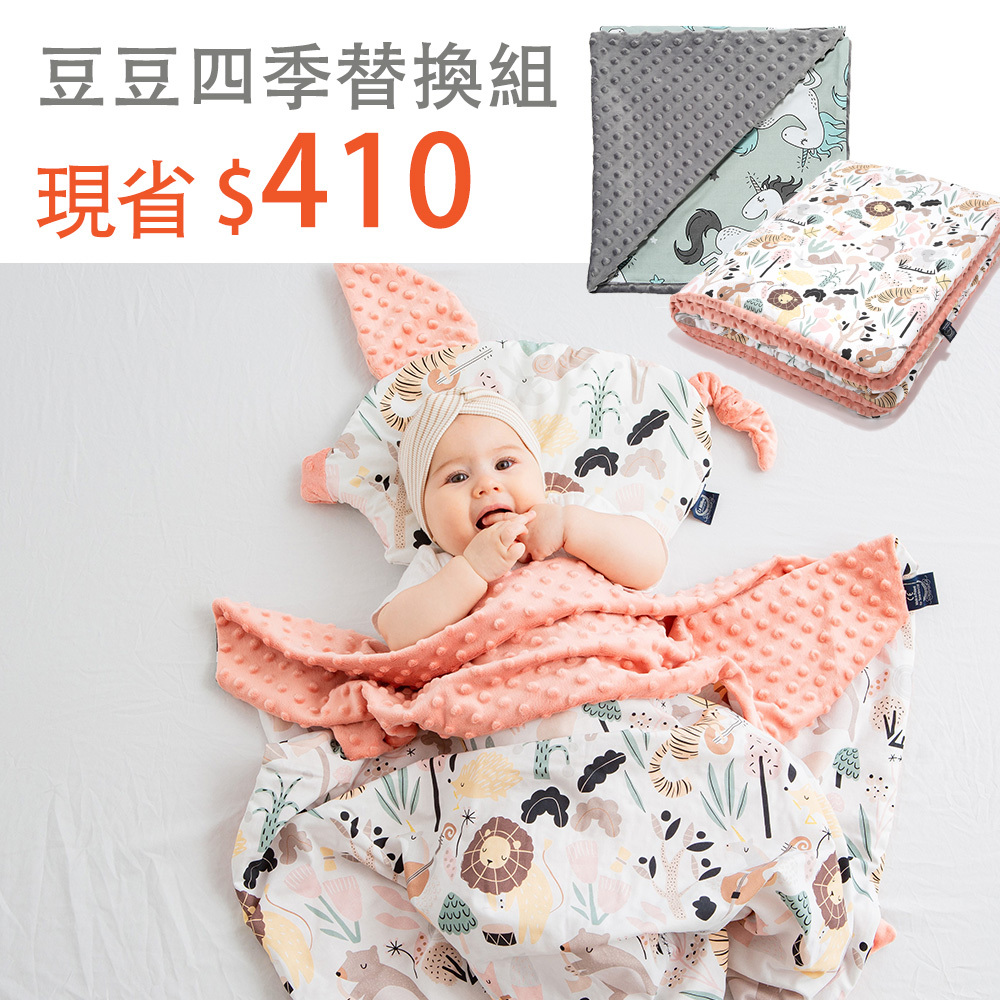 四季通用安撫被被組｜La Millou波蘭 單面巧柔豆豆毯(80x100cm)+暖膚豆豆毯(110x140cm)｜多款可選
