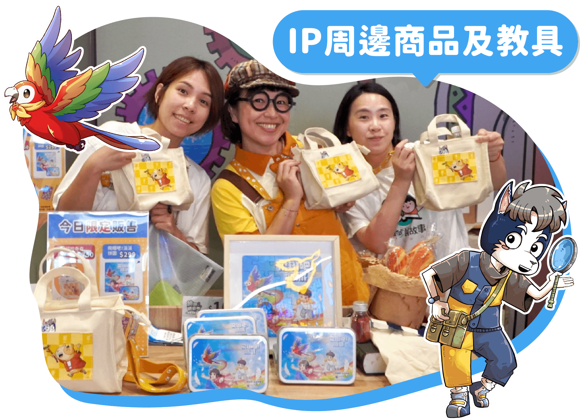 IP角色周邊商品及教具