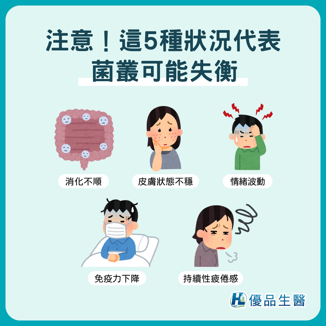 菌叢失衡５大症狀