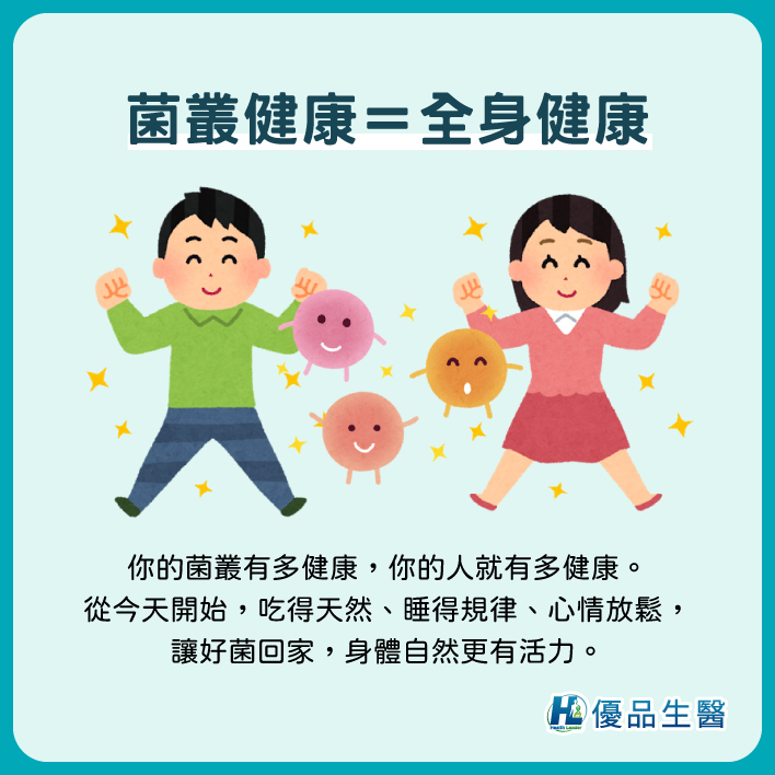 營養師:菌叢健康，全身就健康