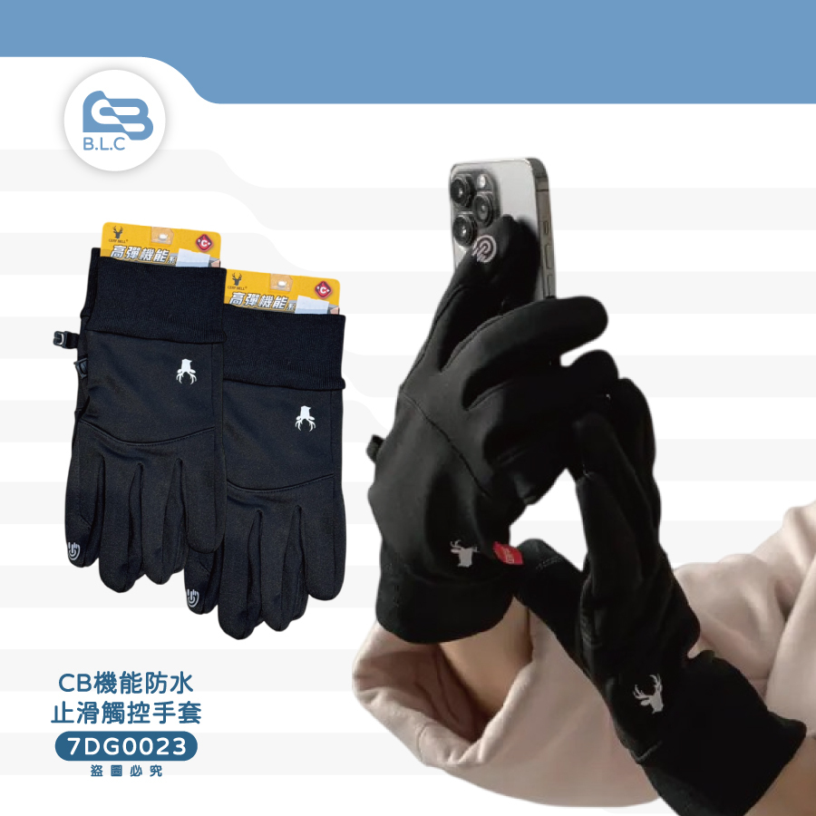 CB機能防水止滑觸控手套7DG0023