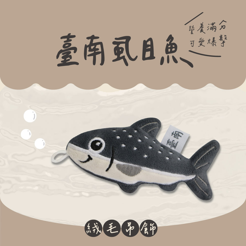 臺南虱目魚絨毛吊飾