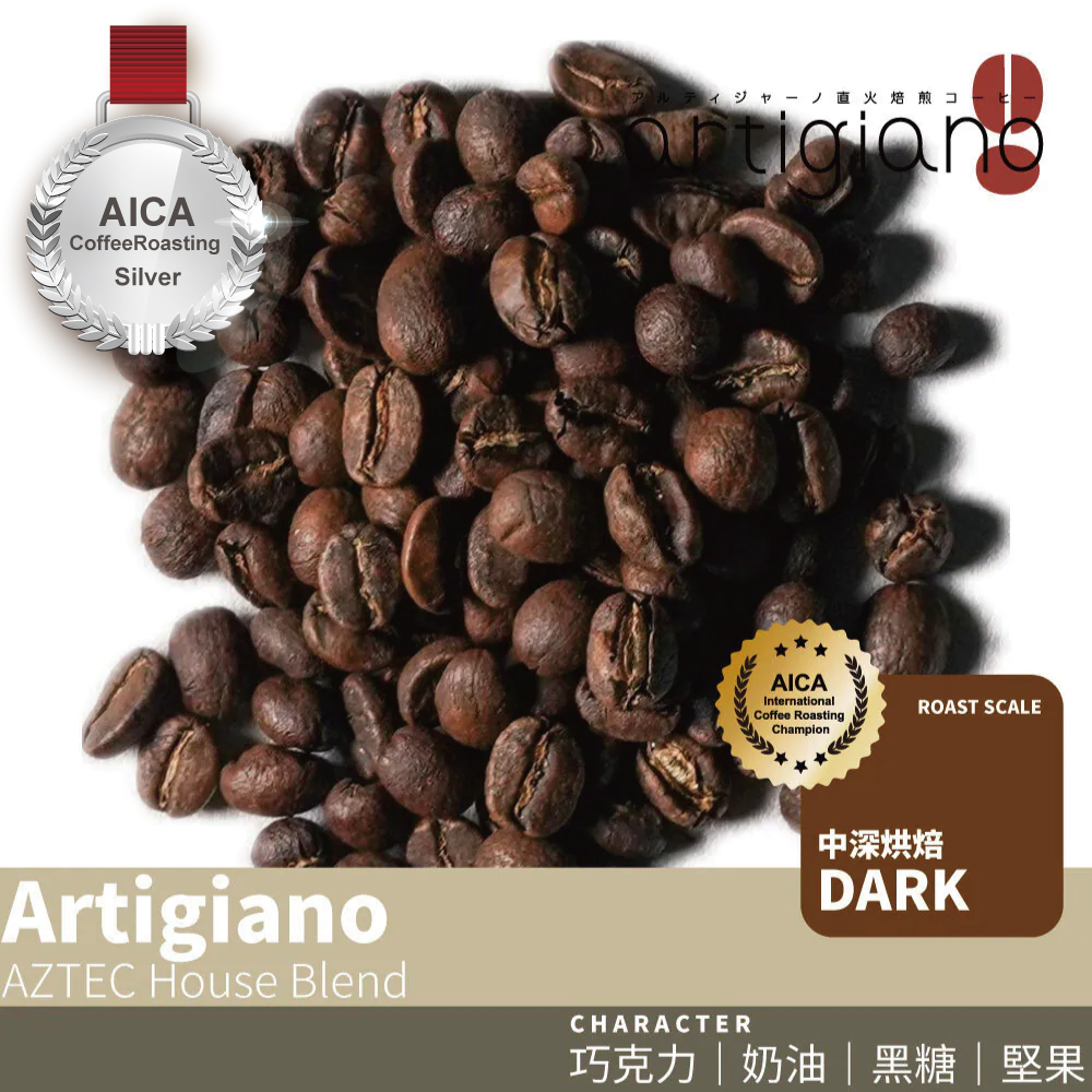 AICA澳洲國際烘豆賽 銀奬 阿茲特克中深焙 配方豆