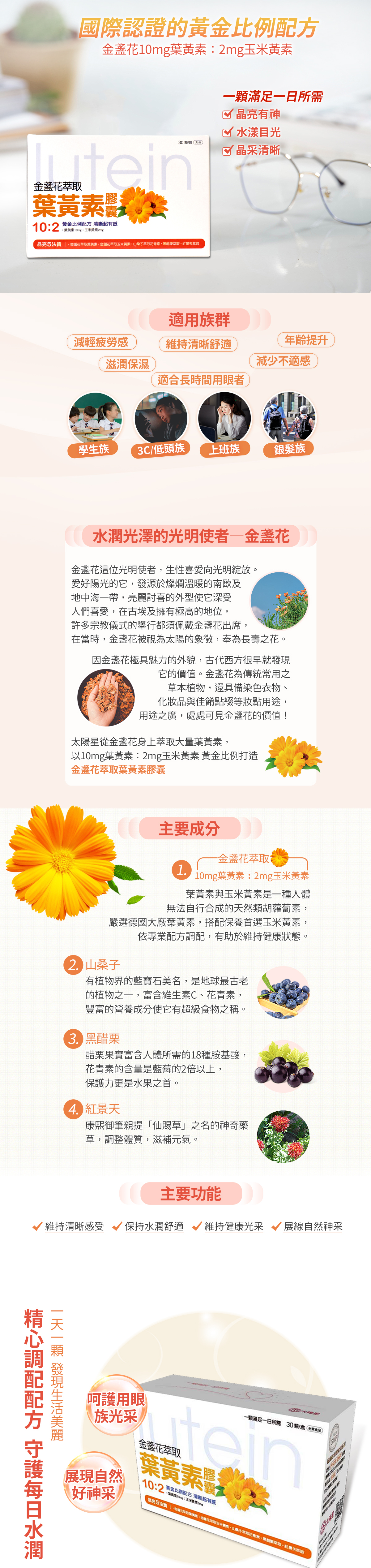 國際認證的黃金比例配方，金盞花10mg葉黃素：2mg玉米黃素，保持清晰的關鍵、維護晶亮有神，一天一顆，發現生活美麗