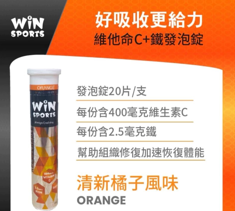 WINSPORTS 維生素C+鐵 發泡錠(恢復系列) 橘子口味 (20 tablets)