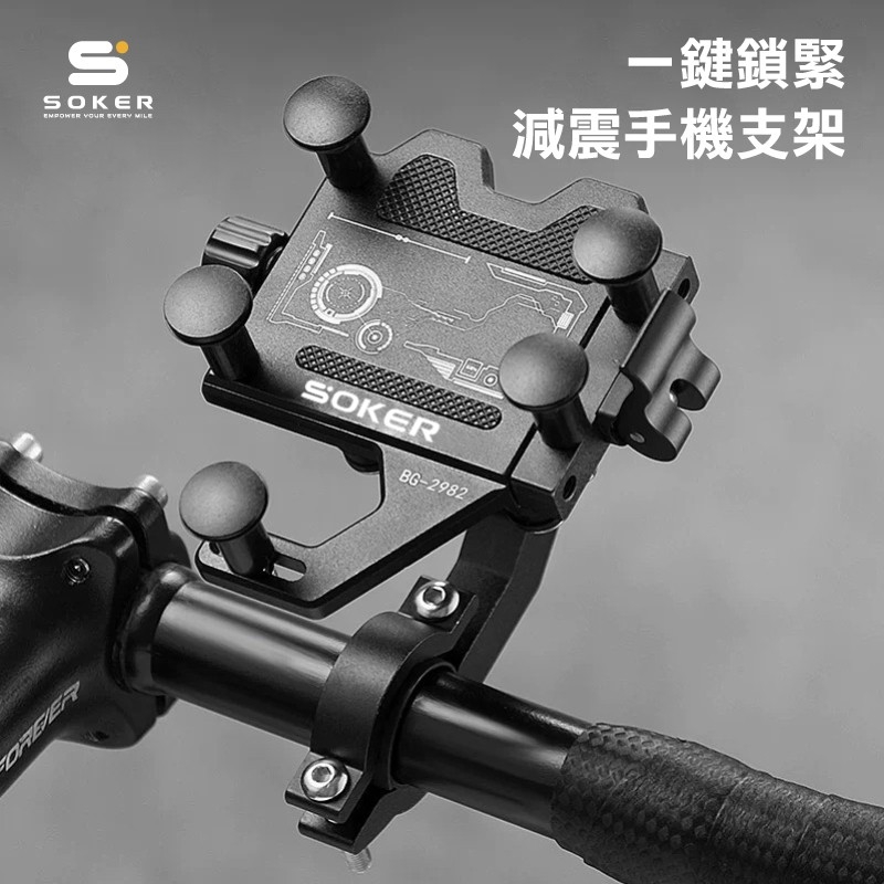 SOKER 抗震鋁合金手機架 （可旋轉）