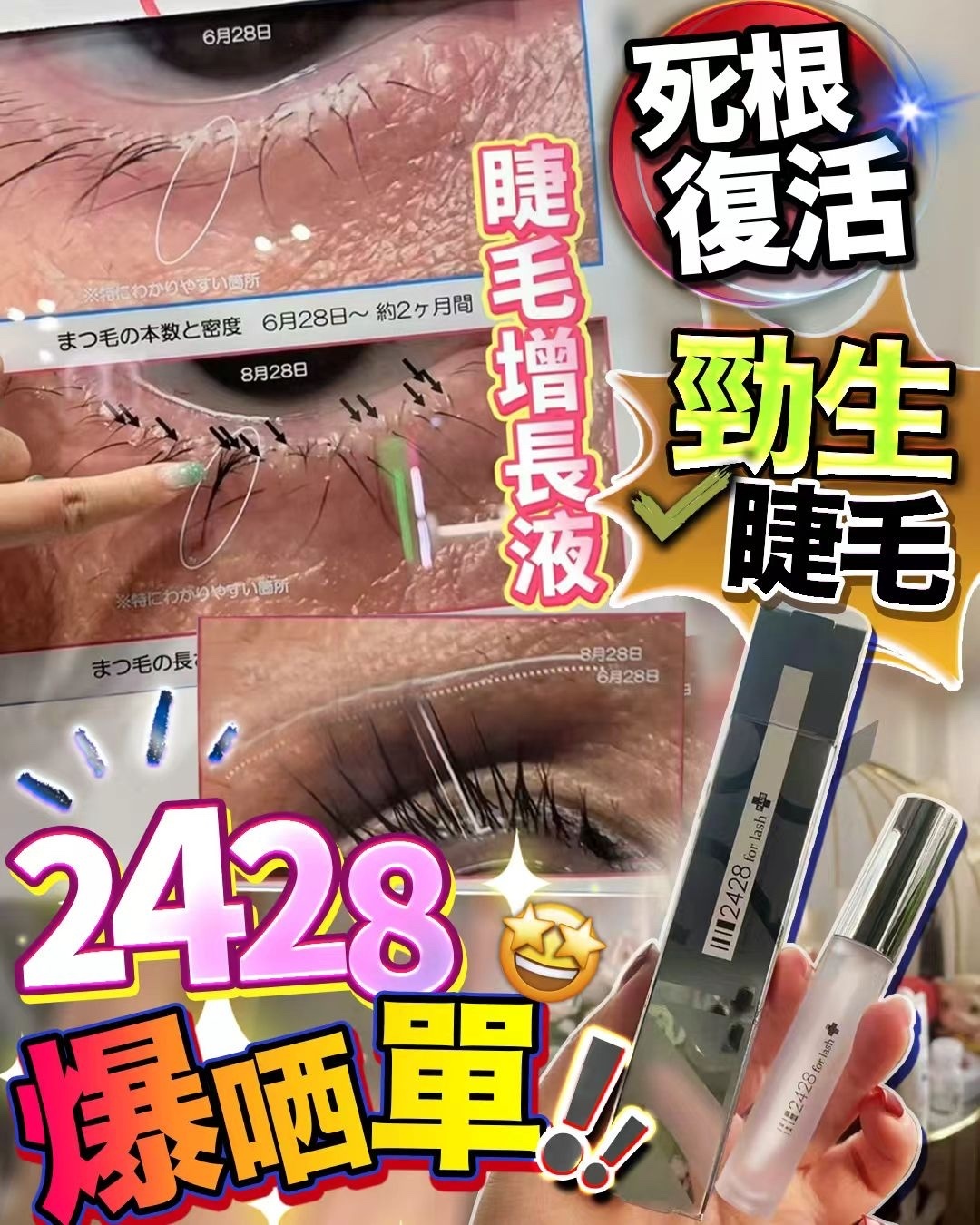 2428 超生狂長睫毛液