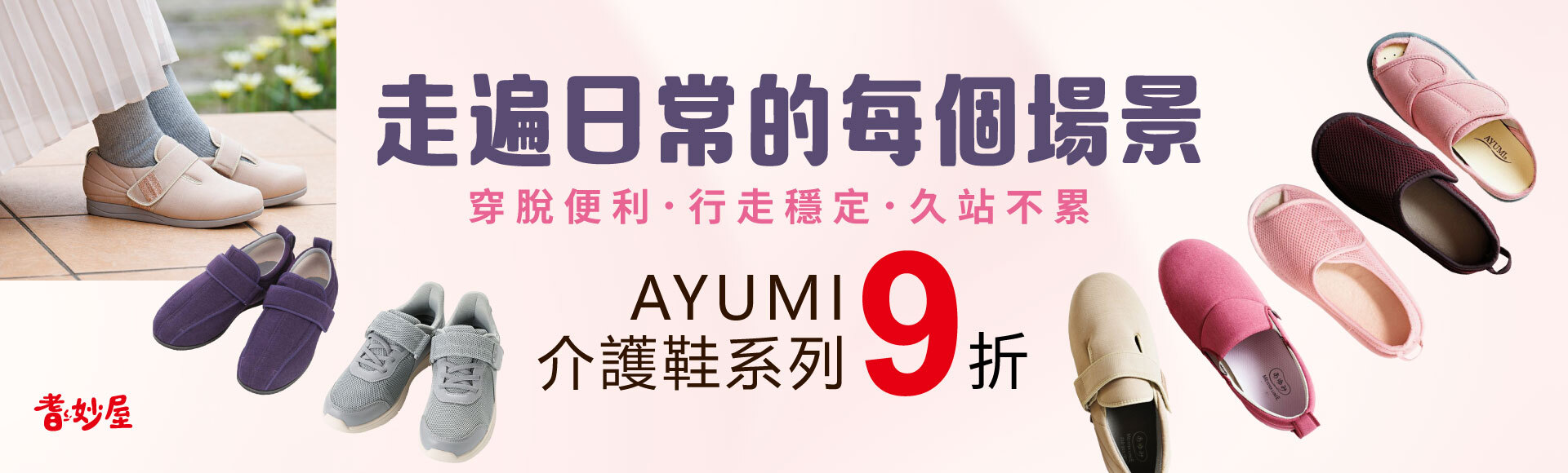 AYUMI 室內鞋/戶外休閒鞋9折 日本介護鞋品牌首選