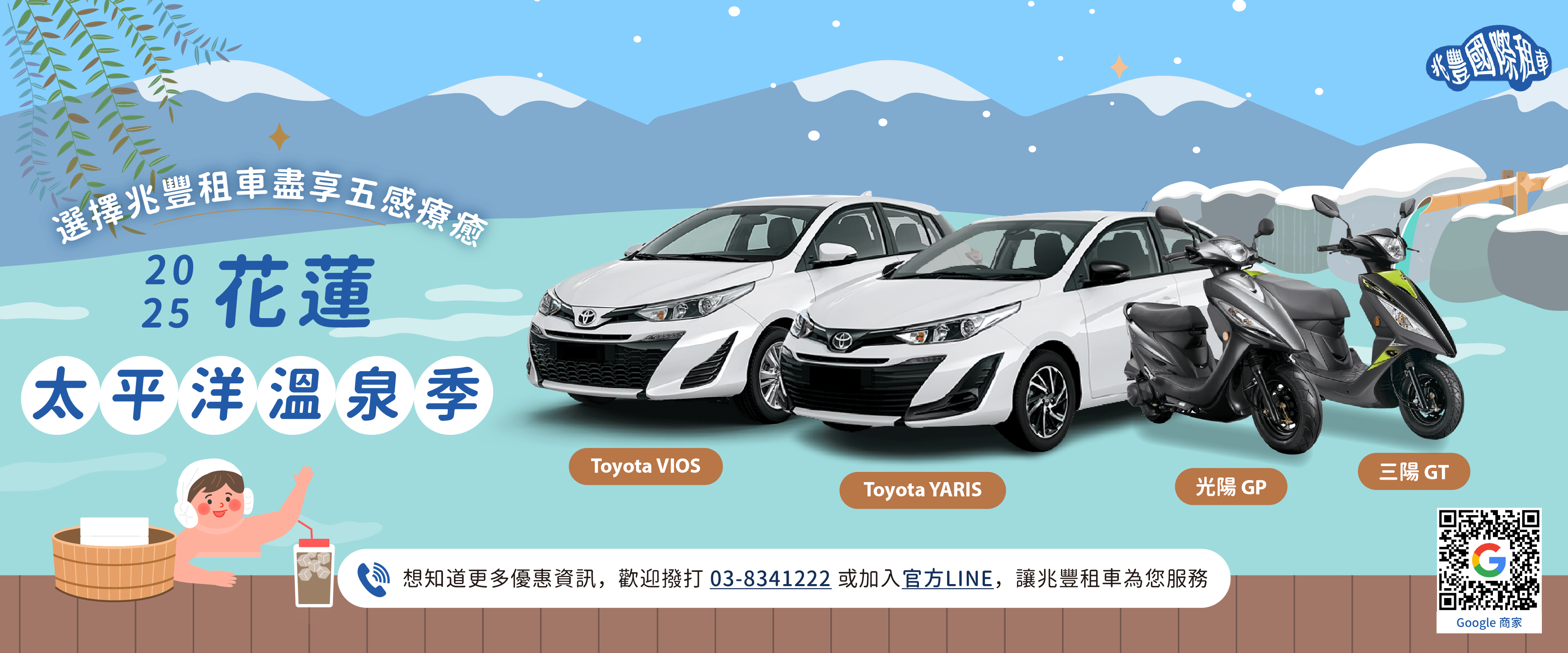 花蓮兆豐租車-2025花蓮太平洋溫泉季