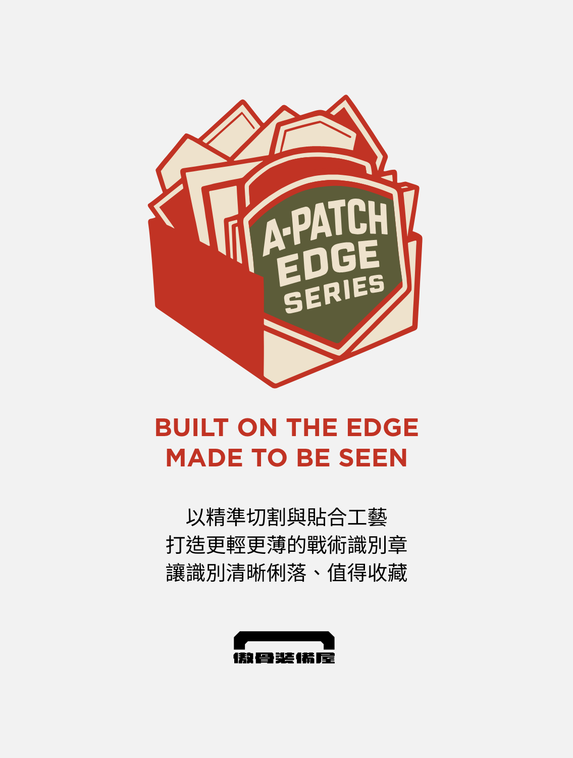 傲骨戰術裝備屋軍事臂章系列,A-PATCH 客製化、雷射切割、熱轉印壓合