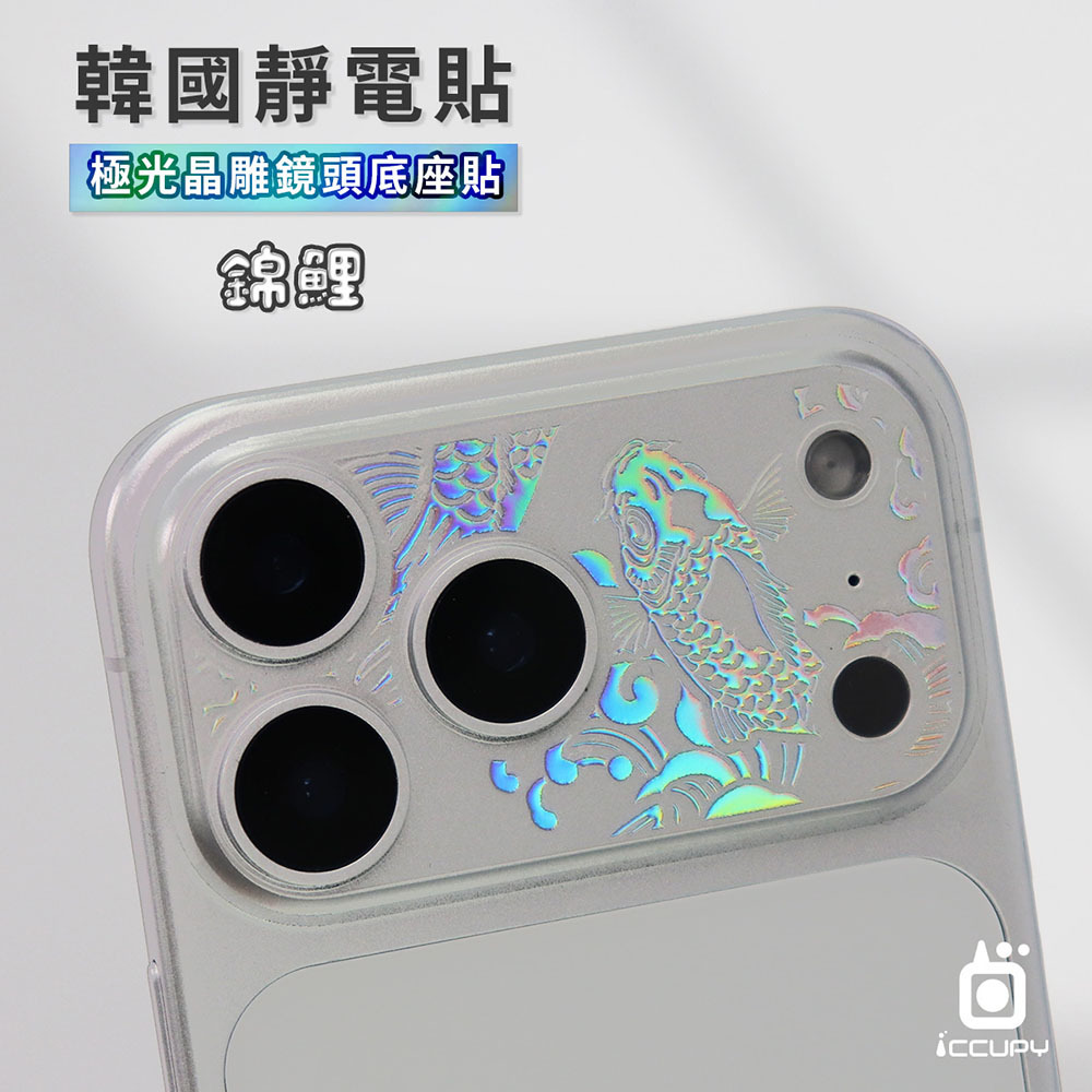 【ICCUPY】i17系列 極光晶雕鏡頭底座貼