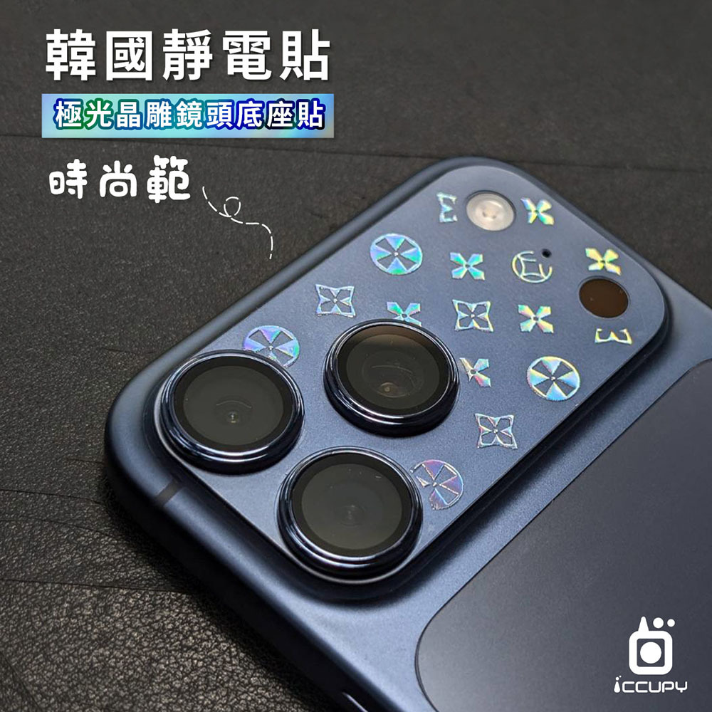【ICCUPY】i17系列 極光晶雕鏡頭底座貼