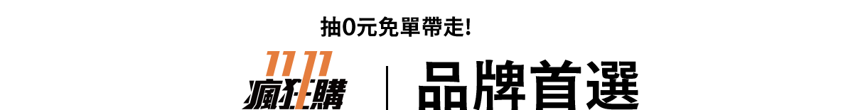品牌首選
