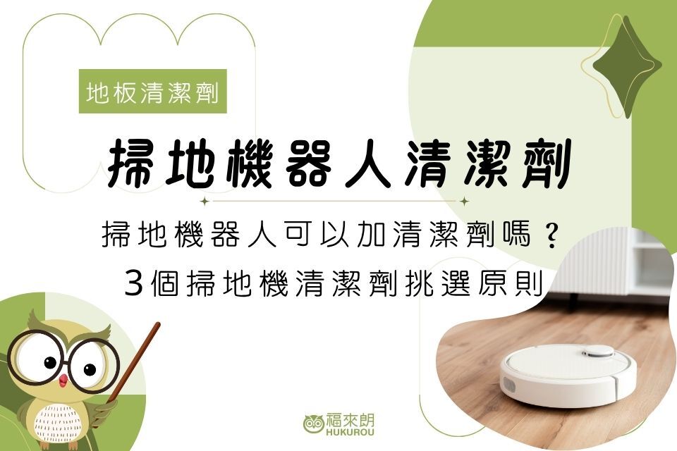 掃地機器人可以加清潔劑嗎？3個掃地機地面清潔劑挑選原則，清潔除蟲一次到位！