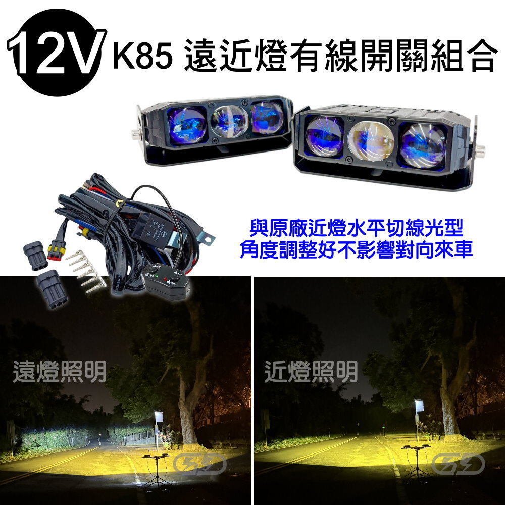 12V K-85W遠近燈有線開關進氣格柵組合(黃白光) 晶典光電