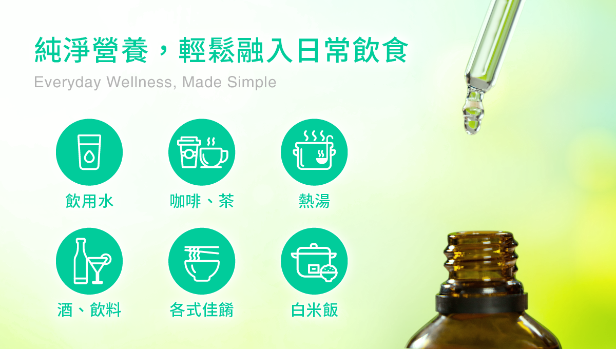純淨營養，輕鬆融入日常飲食，飲用水，咖啡、茶，熱湯，白米飯，酒、飲料，各式佳餚