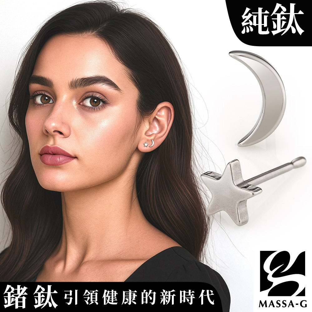 MASSA-G【Star Moon星星月亮】純鈦耳環(一對)