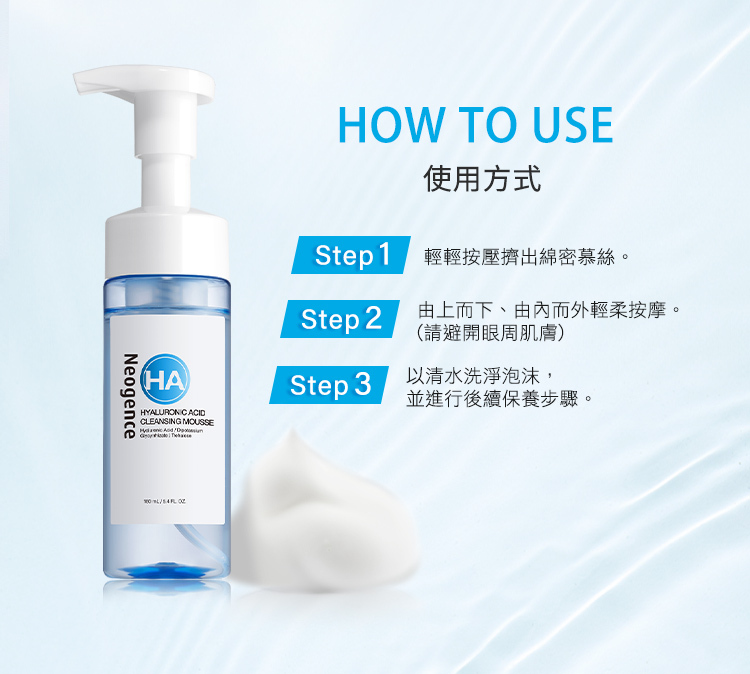 綿密細緻柔彈慕絲，豐盈泡沫，溫和洗顏，大分子加陽離子玻尿酸:洗後不乾澀、不緊繃、清爽水嫩，甘草酸二鉀加天然海藻醣:高親膚配方，溫和不易刺激全膚質安心適用。