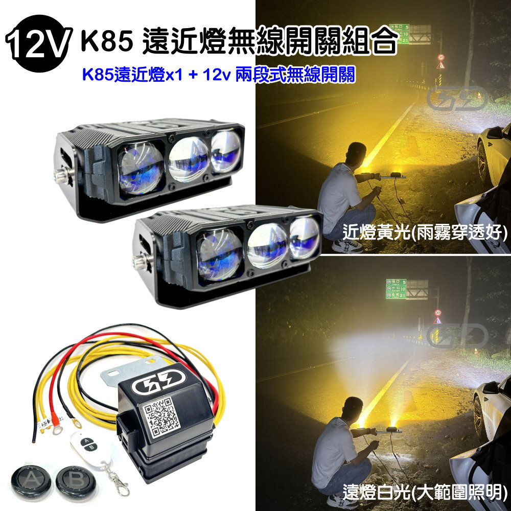 12V K-85W遠近燈無線開關組合(黃白光) 晶典光電