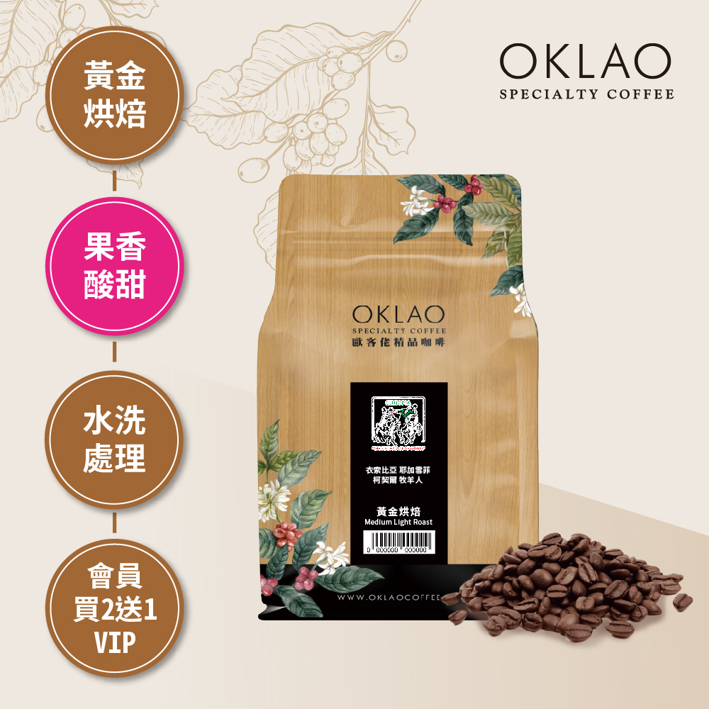 衣索比亞 耶加雪菲 柯契爾 牧羊人 黃金烘焙 (半磅)