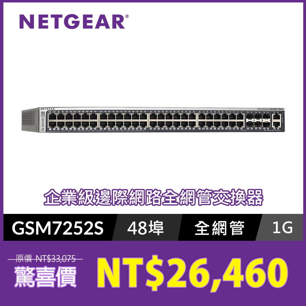 NETGEAR GSM7252S IT專用48埠全網管交換器