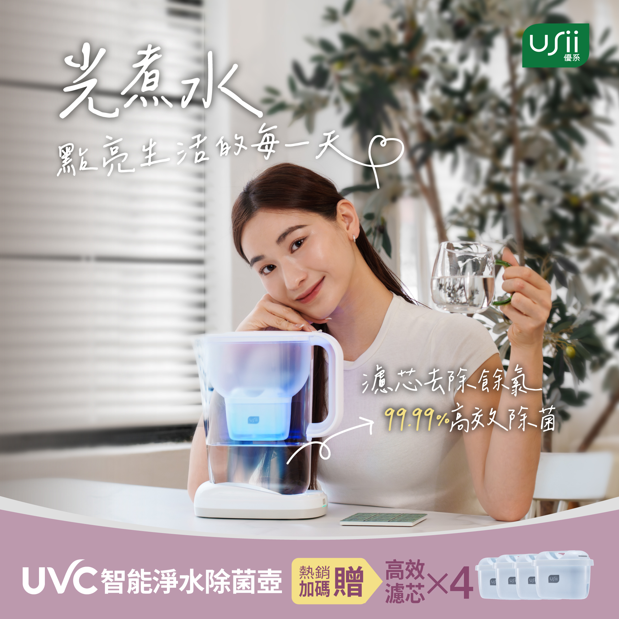USii UVC 深紫外光智能淨水除菌壺 2.4L (超取限制請單獨下單)