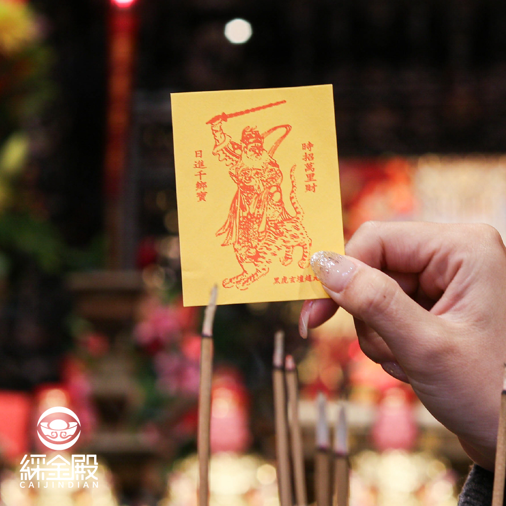 財神爺開運招財令靈符｜招財｜符令｜手機｜富貴｜趙公明｜八方財｜武財神｜過爐加持【綵金殿】
