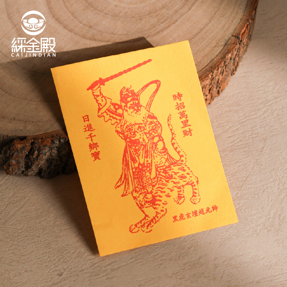 財神爺開運招財令靈符｜招財｜符令｜手機｜富貴｜趙公明｜八方財｜武財神｜過爐加持【綵金殿】