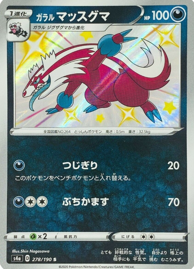 POKEMON JAPANESE S4A 278/190 S