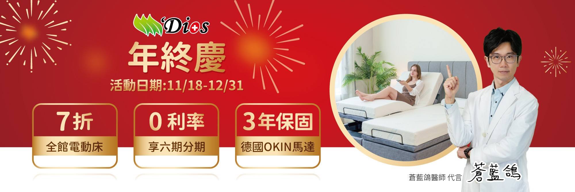 迪奧斯年終慶 電動床優惠