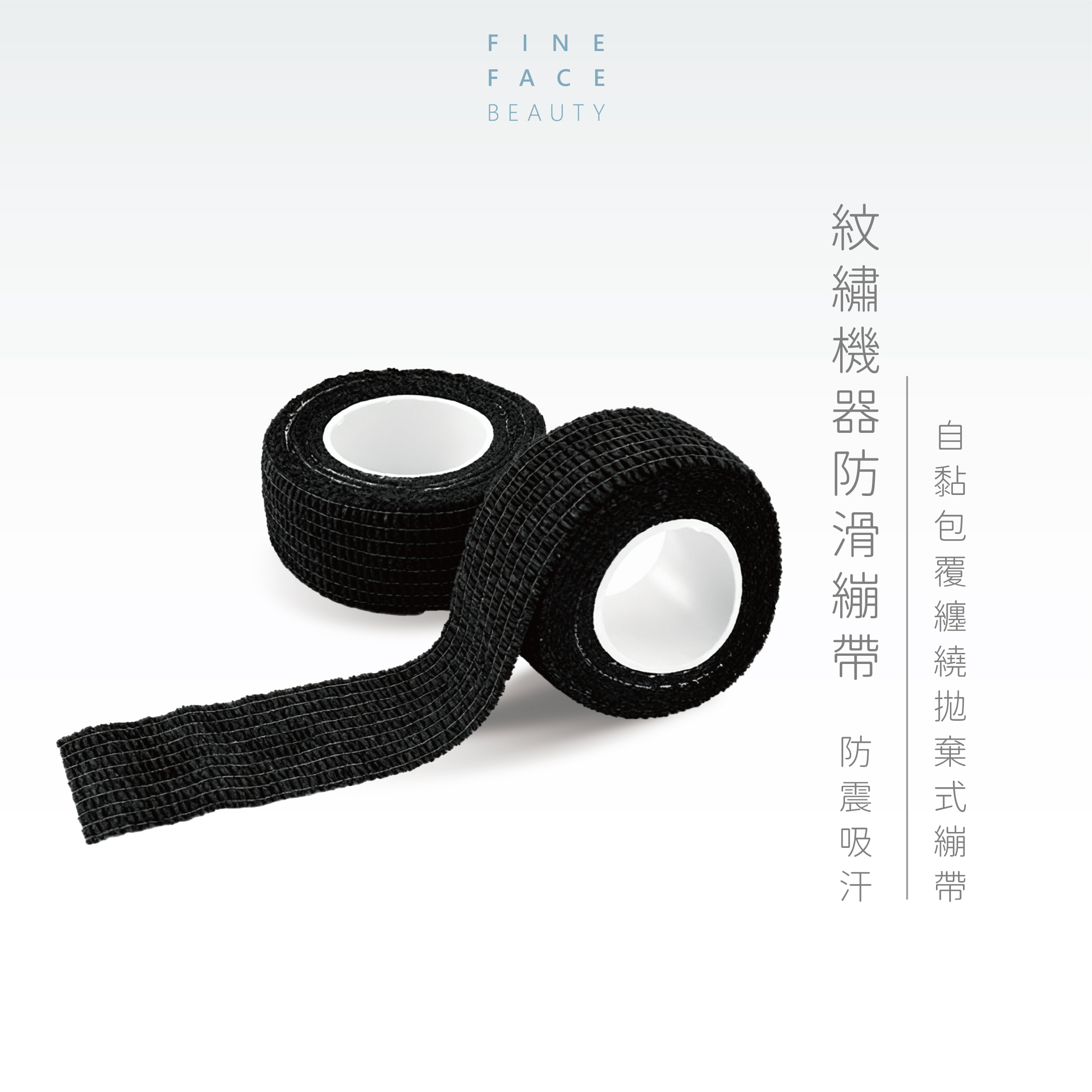 紋繡機器防滑繃帶 自黏繃帶︱FineFace