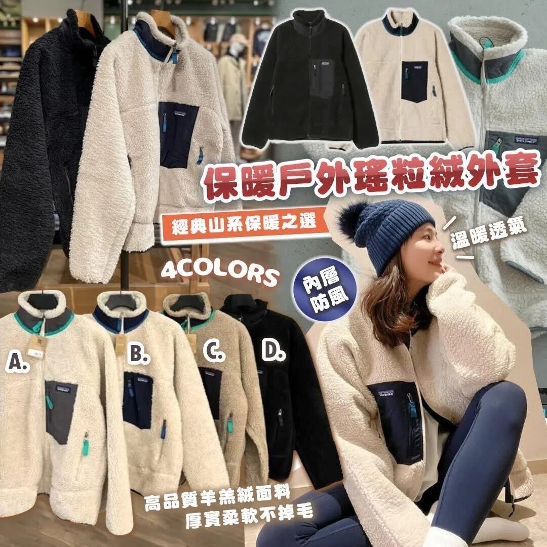 Patagonia 戶外瑤粒絨外套 Z588 (1-2星期寄出)