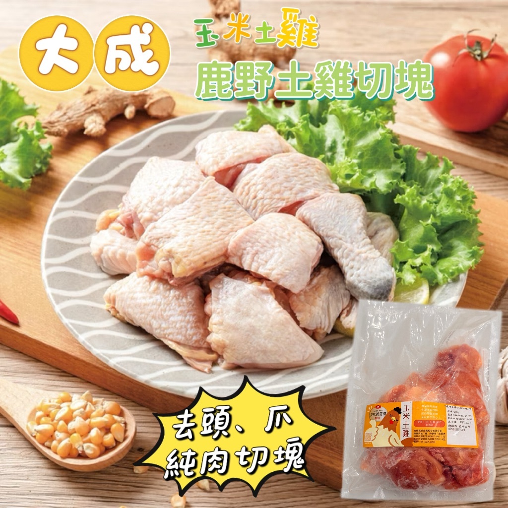 鹿野黃土雞切塊 600g