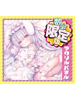 「R18.Japan」「預購」與獸耳娘的夢幻輕柔慢生活 ─ 芙瓦莉 數量限定版飛機杯 (只限成年人購買)