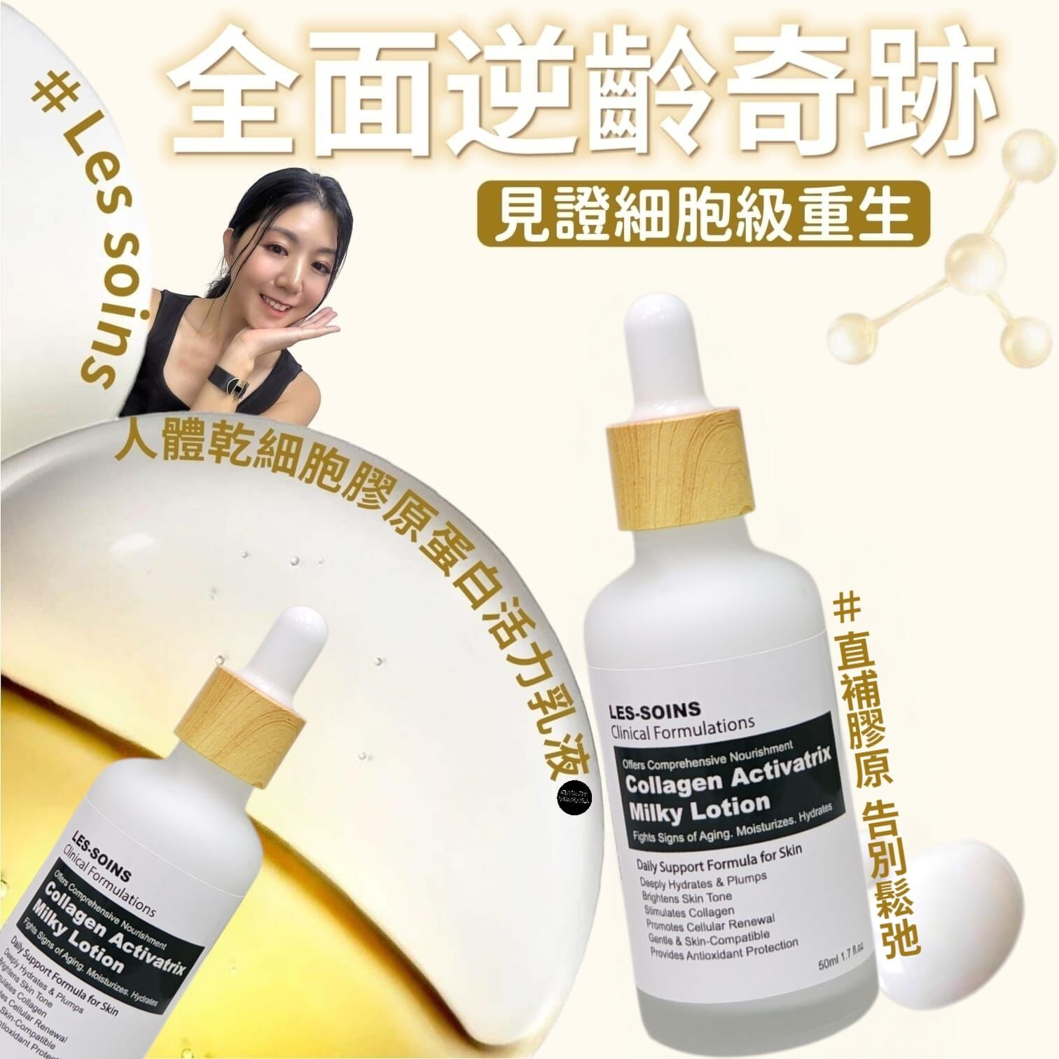 （售完）(細胞再新絕版）LES SOINS人體乾細胞膠原蛋白活力乳液Z398 (可當精華全面逆齡奇跡 ) – 乾細胞級抗老革命！增量裝50ml