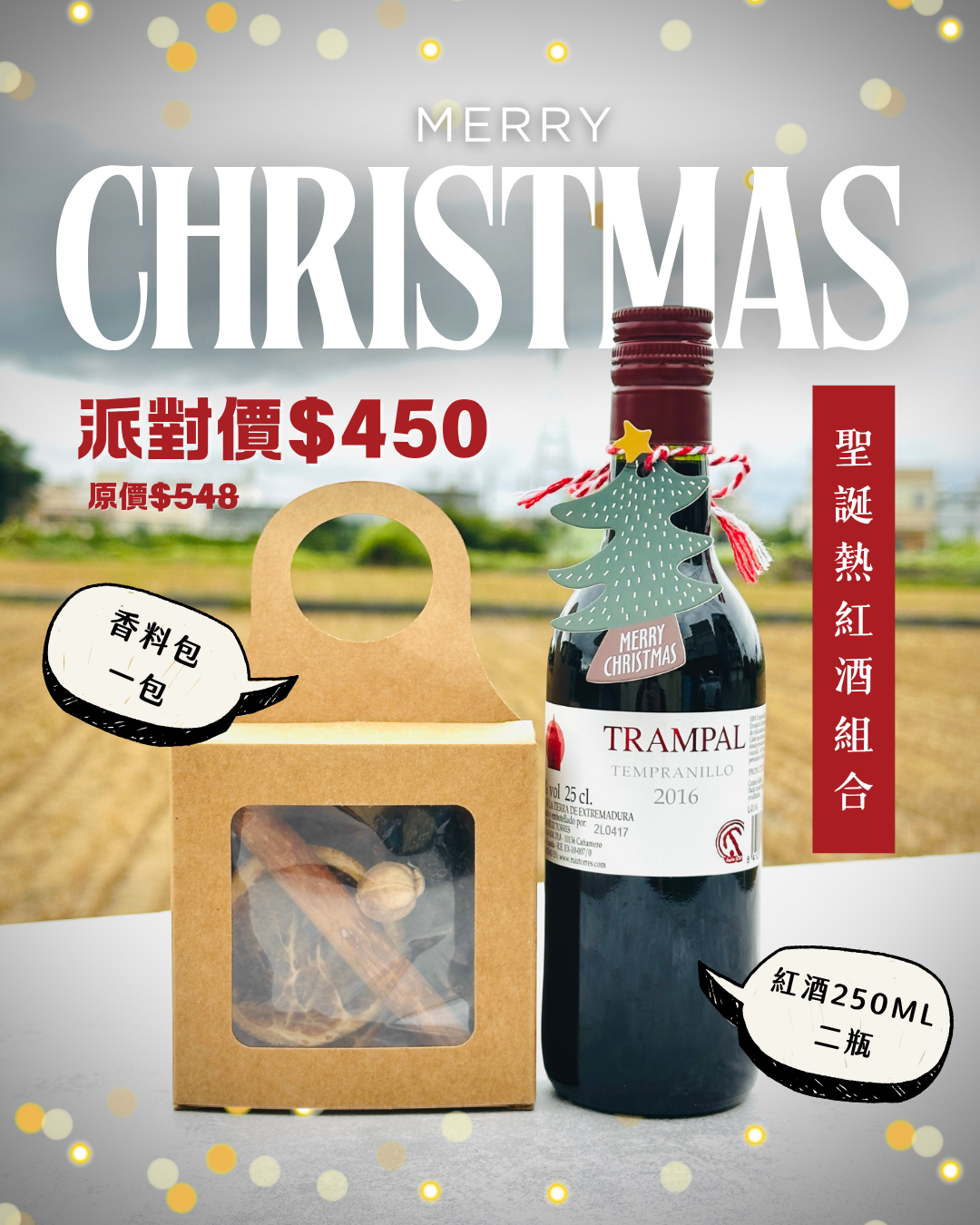 聖誕熱紅酒組合 香料熱紅酒 內含:紅酒香料包*1、丹魄熱情紅酒*2