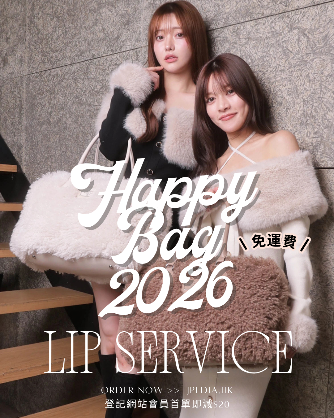 [免運] 福袋 LIP SERVICE 2026 Happy Bag